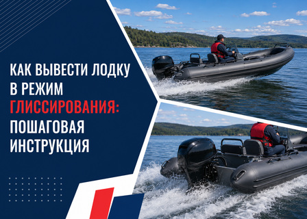 Как вывести лодку в режим глиссирования